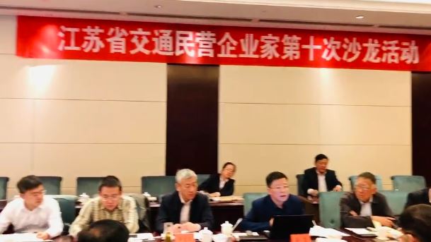 江苏省交通民营企业家第十次沙龙活动在扬州举行
