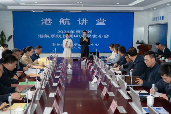 苏州市港航事业发展中心举办“港航讲堂”暨2024年度全市港航系统优秀QC成果发布会