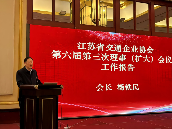 江苏省交通企业协会第六届理事会第三次（扩大）会议在宁召开